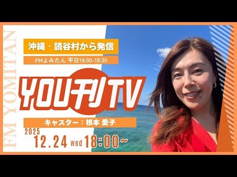 【YOU刊TV】2025年12月24日(水) ゆんたんじゃ出番ですよ！ゲスト「ウナイカナイ」、画家：はせがわ いさお 「絵本ワールド」開催 他