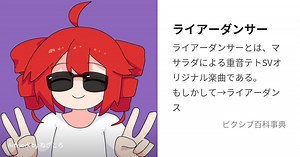 ライアーダンサー