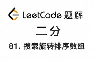 81. 搜索旋转排序数组 II Search in Rotated Sorted Array II 力扣LeetCode题解