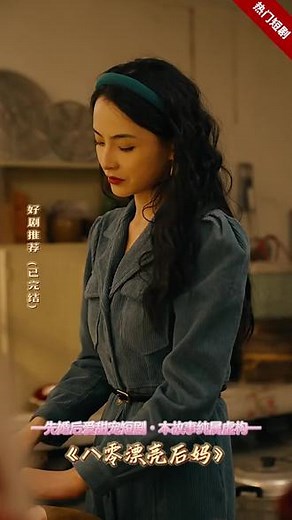 后妈的逆袭：《八零漂亮后妈》的感人篇章！
