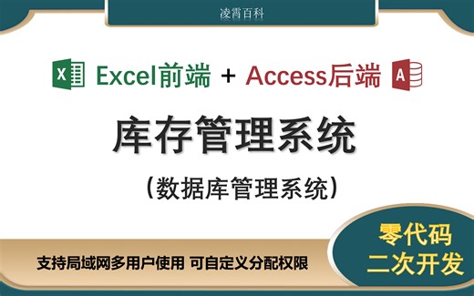 【库存管理系统】无需编程，零代码开发 Excel前端 Access数据库后端 开发模版，二次开发