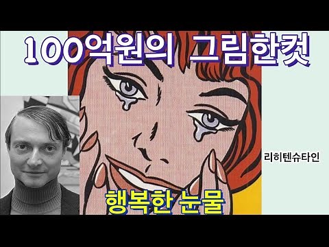 예술이 된 대중문화|행복한 눈물|팝아트|리히텐슈타인