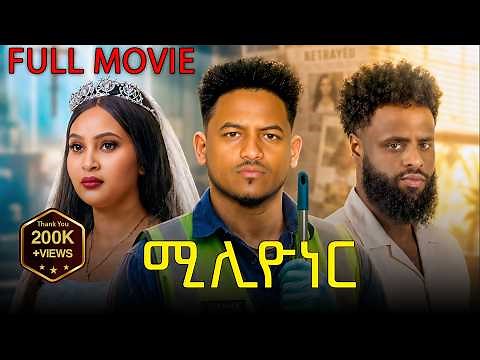 NEW ERITREAN FULL MOVIE 2026 | ሃብታም ሚልየነር ምዃኑ ከይፈለጠት ድኻ መሲልዋ ተመርዕያቶ ደሓር ግን ???