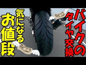 【モトブログ】バイクのタイヤ交換 気になるお値段