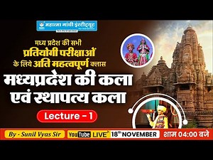 Madhya Pradesh Ki Kala & Sthapatya Kala | MP GK CLSS 1 | All MP Competitive Exams | Sunil Vyas Sir