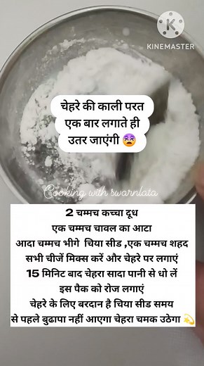 2.1M views · 3K reactions | फेस पैक में एक चम्मच ये भी मिलाकर लगाएं चेहरा हीरे जैसा चमक उठेगा  路‍♀️ Skincare tips ✨ #skincare #skincareroutine #skinfacial #skinfacepack #dailyhaireel #fecebookreelsviral #fecbookreels #beauty #beautytips #glowingskin #glow #pigmentation #darkspots #viralvideoシ #skinhealth #RiceSkincare # | Cooking with Swarnlata | Facebook