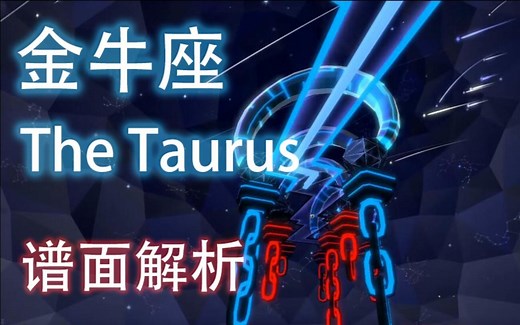 【跳舞的线/谱面解析】金牛座 The Taurus 谱面解析！