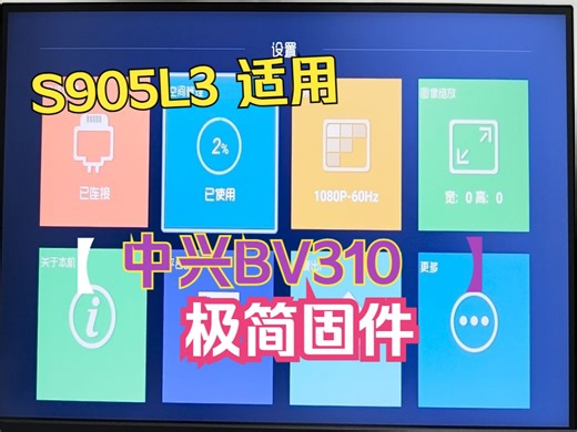 s905l3 中兴BV310 机顶盒刷机