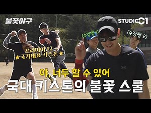 [미공개] 국대 키스톤 불꽃 스쿨 (feat.아마 키스톤) | Studio C1