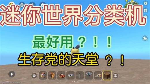 迷你世界分类机｜好用不卡顿的分类机，它来了！