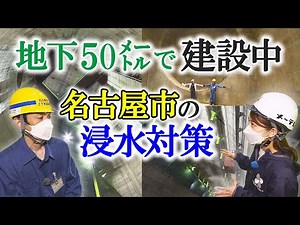名古屋の地下50mに巨大空間！浸水対策施設を島津アナが取材 大雨時の被害軽減に期待【イマネタ】2023年6月13日放送