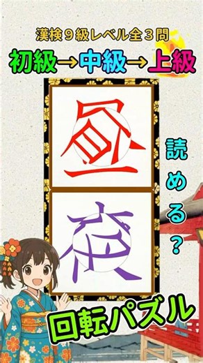 漢字クイズ：漢検９級（小２）レベルの漢字で回転パズル
