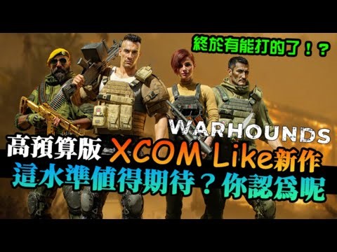 【Warhounds】真正的XCOM繼承人？硬派機率棋盤戰術，管理小隊、建設基地也都包含｜戰犬｜Demo試玩