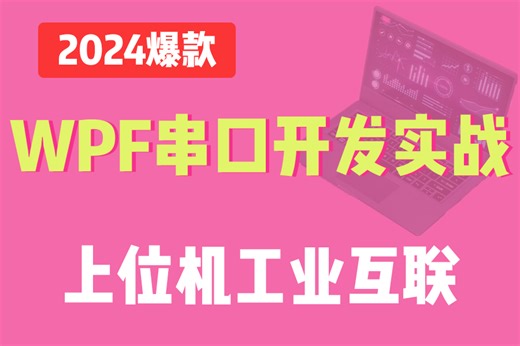 【看完轻松打破瓶颈】基于WPF的串口调试助手开发实战 完整版附源码（PLC/WPF/工控/实战/开发/入门）B1230