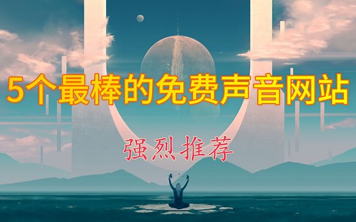 5个最棒的免费声音网站,包含国内外的最优秀网站，免费资源达到一百万多。