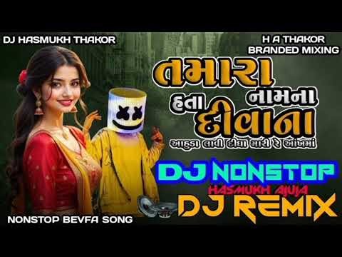 તમારા નામના હતા દિવાના // dj non-stop song // Gujarati New Mix Mashup