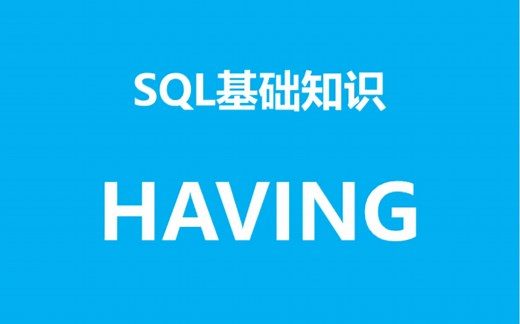 SQL基础知识之having 的用法