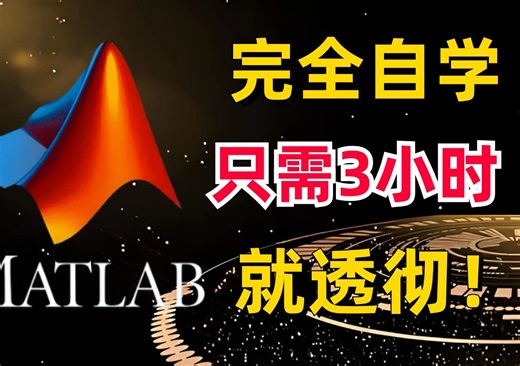 【MATLAB速成】这可能是全网最适合初学者入门的MATLAB教程了！花3小时就能从入门到精通，还学不会你来锤爆我！！