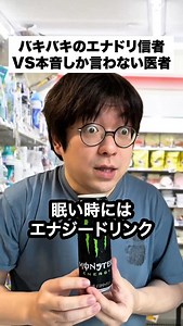 139K views · 926 reactions | エナドリ信者vs医者...