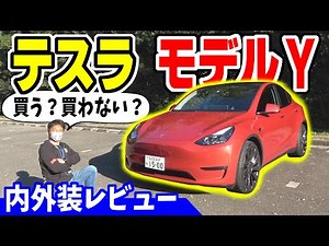 [Tesla Model Y] President, will you buy it? | Interior and exterior review