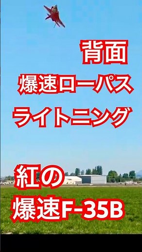 【衝撃】✅ 紅のF-35B！爆速背面ローパスが凄すぎる🔥ライトニングの真髄！ 2026年5月13日