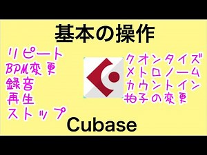 Cubase 】基本の操作 (リピート BPM変更 録音 再生 ストップ クオンタイズ メトロノーム カウントイン 拍子の変更)