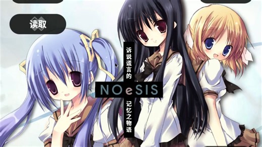 NOeSIS01 诉说记忆的谎言之物语