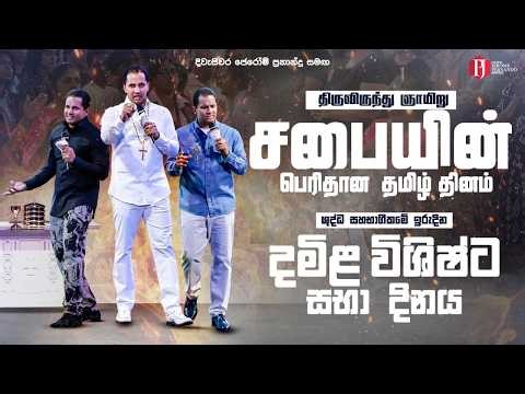 ශුද්ධ සහභාගිකමේ ඉරුදින | திருவிருந்து ஞாயிறு ஆராதனை දිවැසිවර ජෙරෝම් ප්‍රනාන්දු සමඟ