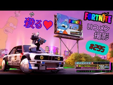 #295 てっちゃんとFORTNITEエンジョイライブ配信 全機種ok #てっちゃんねるねる ＃おじさん配信 ＃フォートナイト ＃FORTNITE ＃エンジョイ ＃ゼロビルド #バカ配信