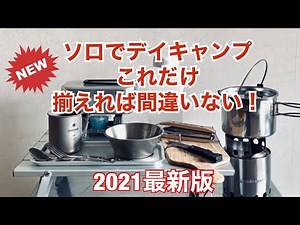 「キャンプ道具」2021年最新版 今年キャンプを始めたい方へ！！失敗しないキャンプギア選び 初心者の方にオススメなベーシックアイテムをご紹介 これでソロのデイキャンはOKです❗️