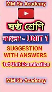 Class 6 Bengali 1st Unit Test 2026 | Class 6 First Unit Test Bengali Question Answer 2026 | #bengali