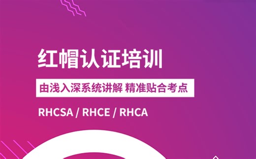 小白Linux考证必备，2024最新红帽RHCA5门 一网打尽！