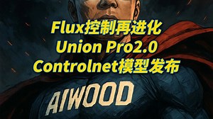 Flux控制再进化，Union pro2.0Controlnet模型发布