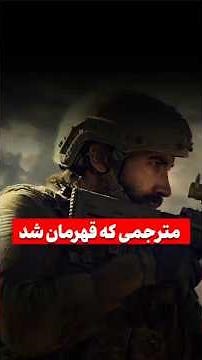 🔥 مترجمی که جان یک سرباز را نجات داد | خلاصه فیلم پیمان