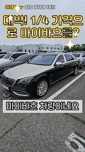 마이바흐를 1/4 가격에! 중고차 경매 비법 공개