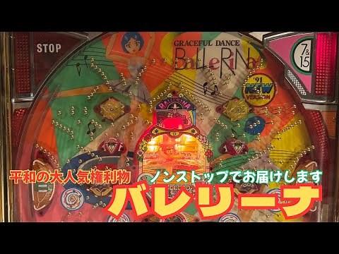 【バレリーナ】平和1991年権利物 大当たり全てお届け#レトロパチンコ