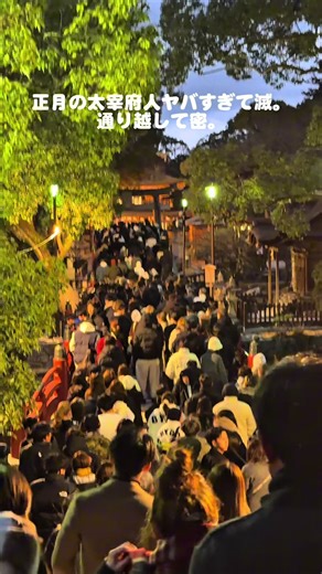 正月に太宰府で初詣する人たちは覚悟していってください…笑 📍福岡県太宰府市 太宰府天満宮 ※正月期間の参道に並ぶ店は20時頃まで営業中 #太宰府天満宮