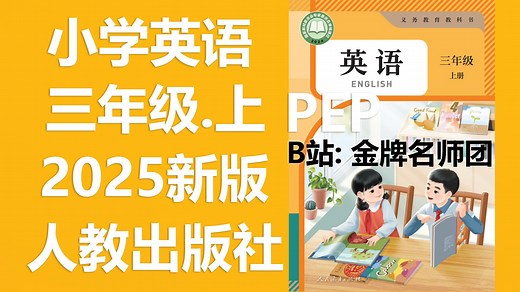 【50集全】人教版2025年小学三年级【英语上册】PEP 教材教学视频合集（三年级起点）