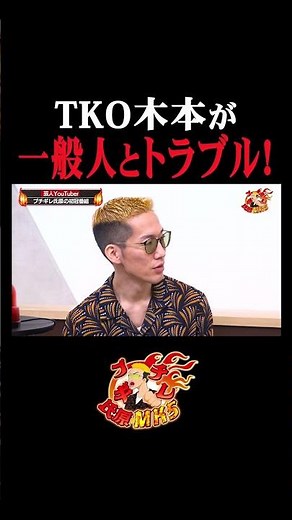 TKO木本が一般人とトラブル！ #ブチギレ氏原 #tko #tko木下 #木本 #ブチギレ氏原のMK5 #ミクチャ #shorts