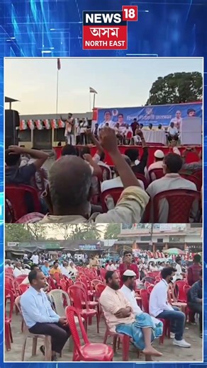 তৃণমূল কংগ্ৰেছৰ প্ৰাৰ্থী শ্বেৰমান আলী আহমেদৰ নিৰ্বাচনী সভাত অথন্তৰ N18S