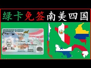 如何准确查询去某个国家是否免签 | 绿卡在手 这4个南美国家说走就走 | 中国护照加美国绿卡的南美旅游攻略