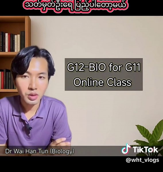 G11တွေအတွက် G12-BIO ကြိုသင်Online Class - သင်ရုံမက တခါတည်းကျက်ပေးမယ့်သင်တန်း - video classမဟုတ်ပါ - Zoomကနေ ဆရာနဲ့တိုက်ရိုက်ထိတွေ့သင်ကြားရမှာပါ - စနေ တနင်္ဂနွေ တန်းခွဲတခုသာ ကျန်ပါတယ် - telegram acc - @whteducation မှာ အမြန်စာရင်းပေးသွင်းနိုင်ပါပြီ #OnlineClass #biology #g12biology #education #G12bioforG11 #studytok #whtstudycentre #biowht #whtvlog #tiktokmyanmar #fyp @Waihan Tun