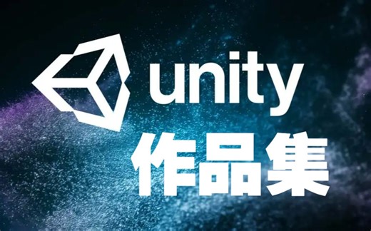 【2020】Unity3D作品集