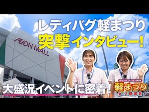 レディバグのイベントでインタビューしてみた！【軽まつりinイオンモール春日部】