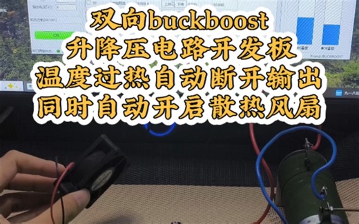 双向BUCKBOOST升降压电路开发板散热风扇自动散热功能！#双向BUCKBOOST #BUCKBOOST#BUCKBOOST升降压电路 #dcdc
