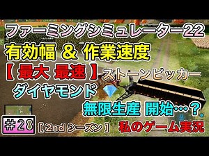 有効幅＆作業速度【最大 最速】ストーンピッカー MOD [ PS5 ファーミング シミュレーター 22 / Farming Simulator 22]【FS22】#28【おすすめMOD】