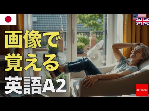 画像で覚える英語A2 | 音声学習 | リスニング練習