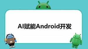 如何使用AI赋能Android开发，一个视频讲解清楚。