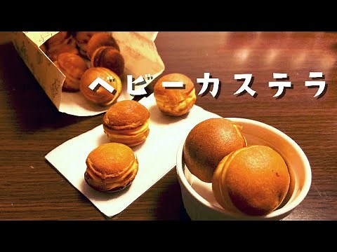《簡単》《屋台の味》冷めてももっちりなベビーカステラの作り方を紹介するの巻。baby castella