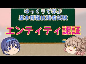 ゆっくりで学ぶ基本情報技術者試験 エンティティ認証 【ゆっくり解説】